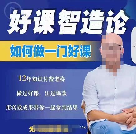 好课智造论-如何做一门好课，从做课到知识IP的全盘实操-网创社区