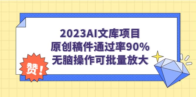 2023AI文库项目，原创稿件通过率90%，无脑操作可批量放大-网创社区