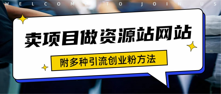 如何通过卖项目收学员-资源站合集网站 全网项目库变现-附多种引流创业粉方法-网创社区