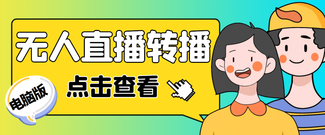 最新电脑版抖音无人直播转播软件+直播源获取+商品获取【全套软件+教程】-网创社区