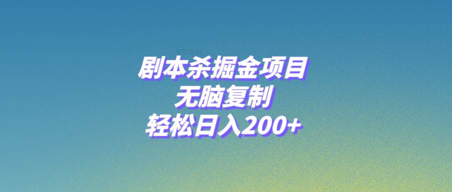 剧本杀掘金项目，无脑复制，轻松日入200+-网创社区