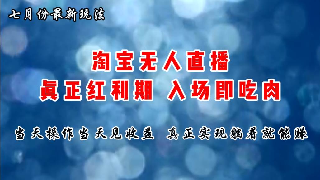 七月份淘宝无人直播最新玩法，入场即吃肉，真正实现躺着也能赚钱-网创社区