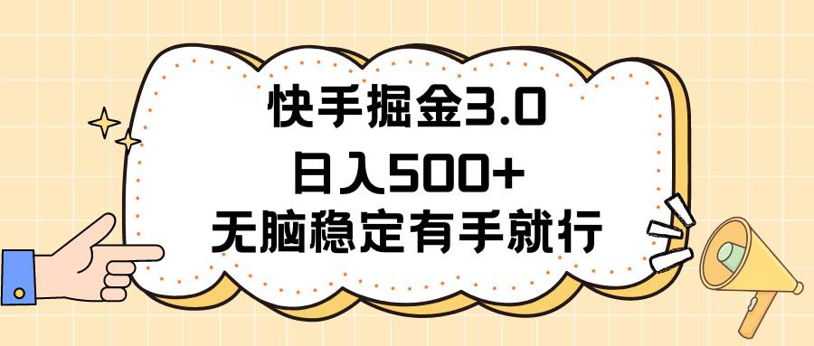 快手掘金3.0最新玩法日入500+   无脑稳定项目-网创社区