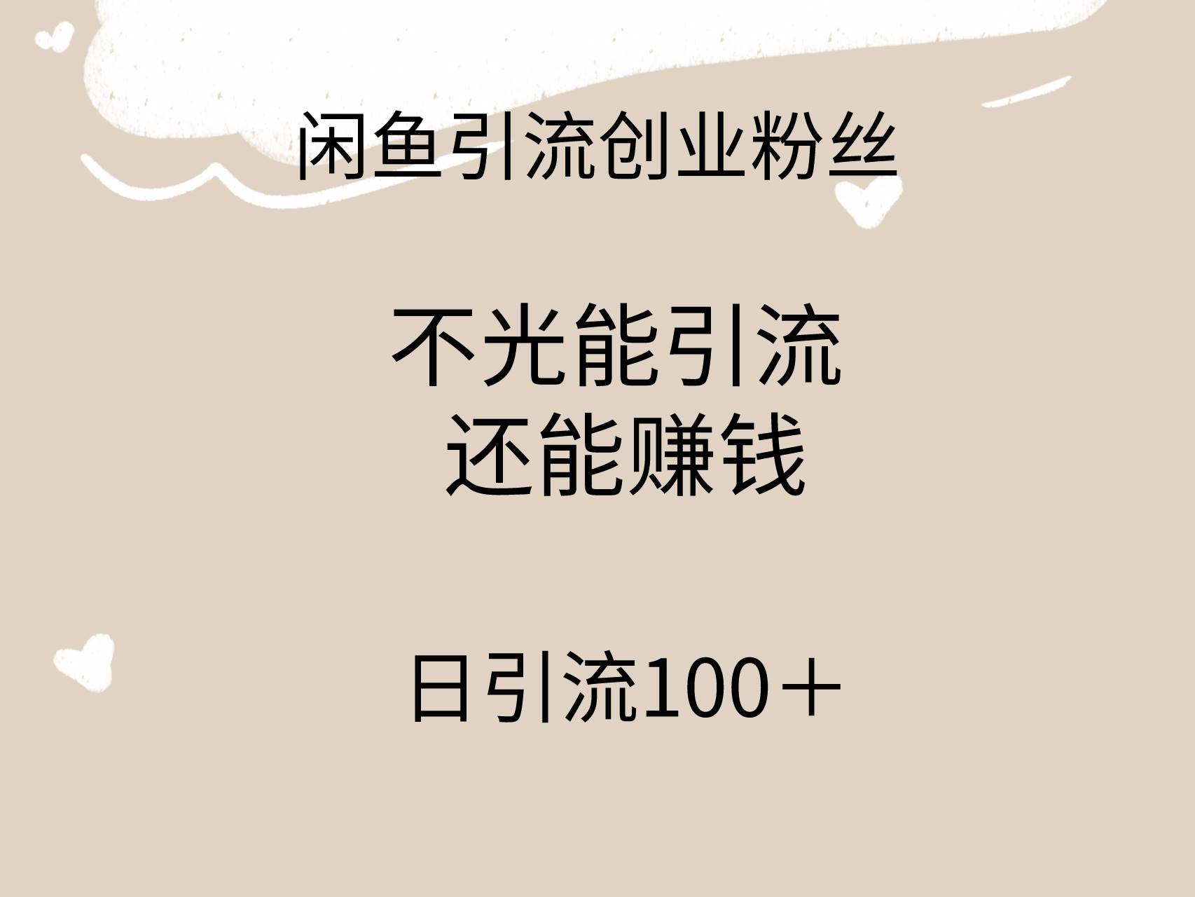 闲鱼精准引流创业粉丝，日引流100＋，引流过程还能赚钱-网创社区