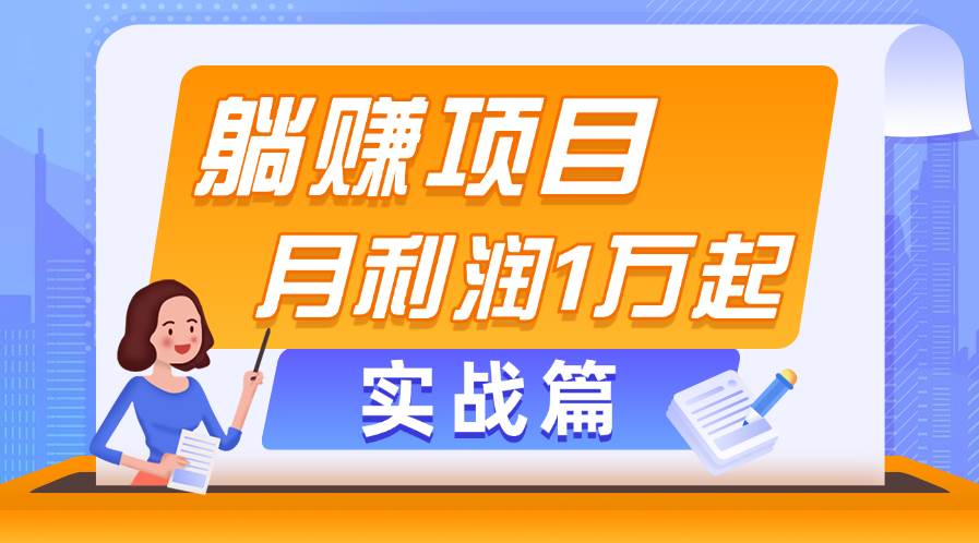 躺赚副业项目，月利润1万起，当天见收益，实战篇-网创社区