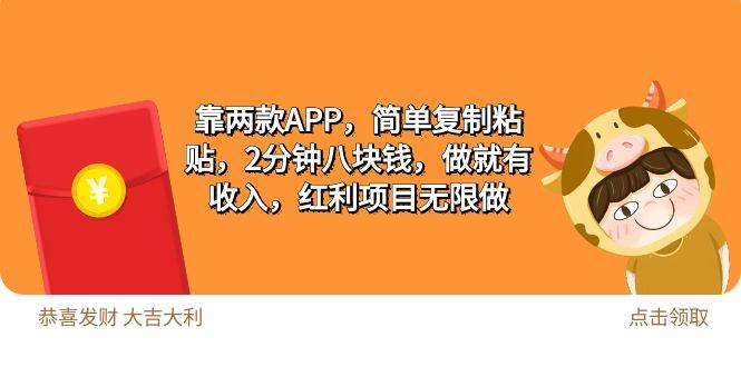 2靠两款APP，简单复制粘贴，2分钟八块钱，做就有收入，红利项目无限做-网创社区