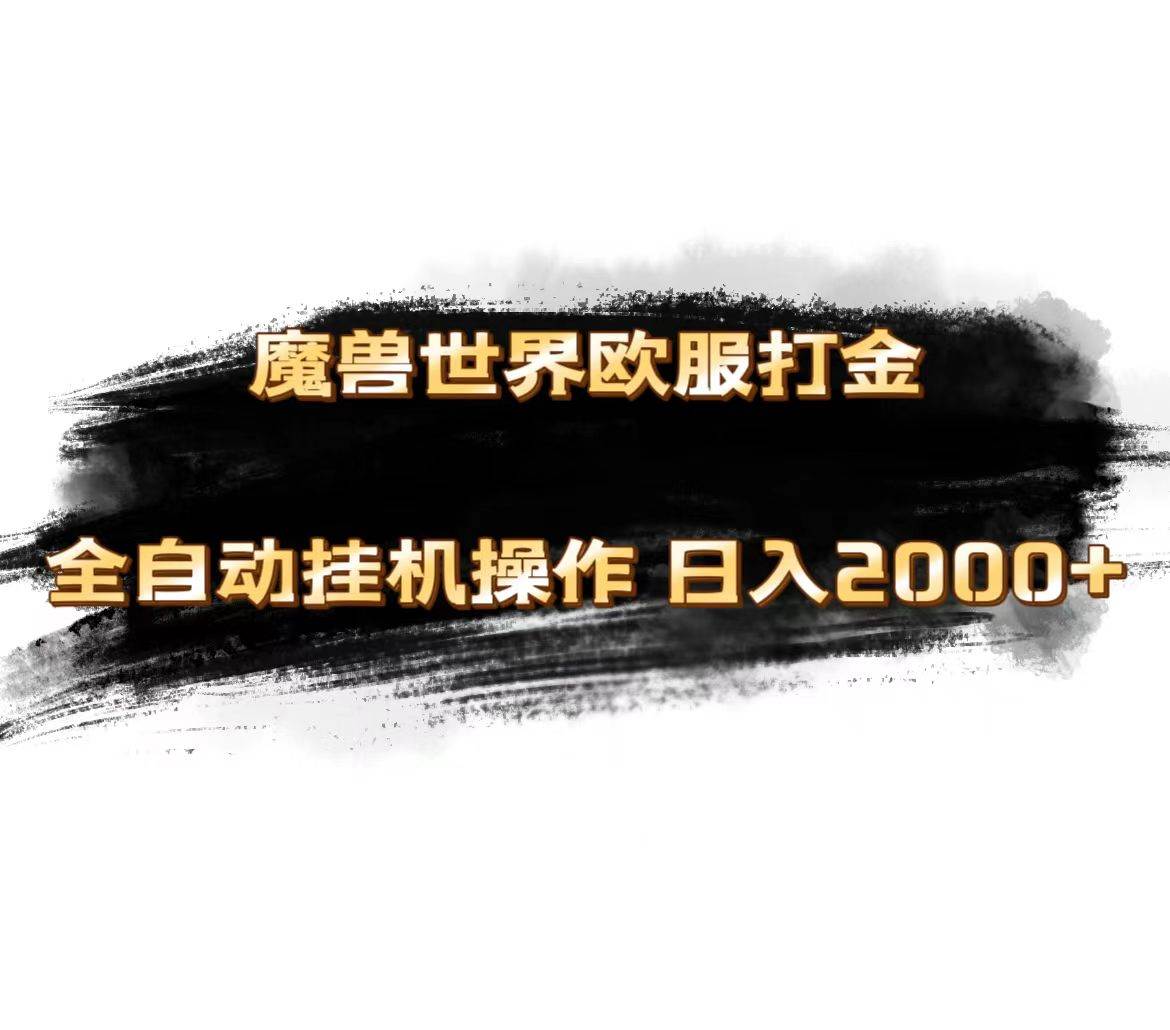 魔兽世界欧服最新玩法，单机日入1000+，矩阵操作，多开多得-网创社区