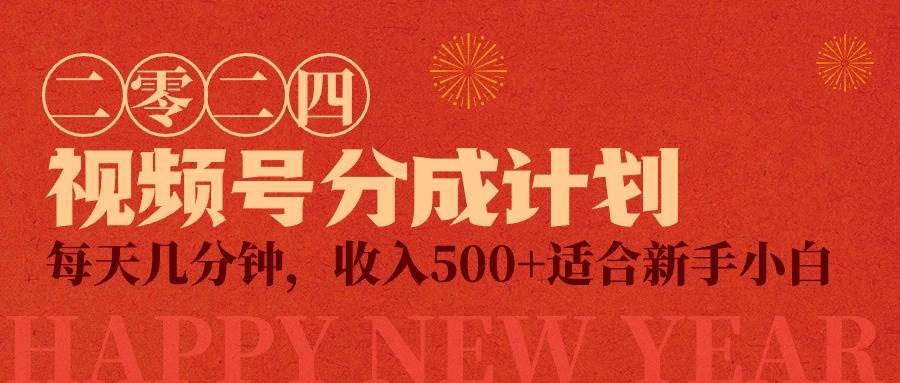 视频号创作者分成计划，每天几分钟，收入500+，小而美项目-网创社区