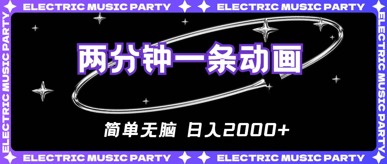 2分钟一条原创动画，简单无脑，日入2000+-网创社区