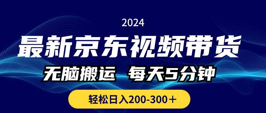 最新京东视频带货，无脑搬运，每天5分钟 ， 轻松日入200-300＋-网创社区