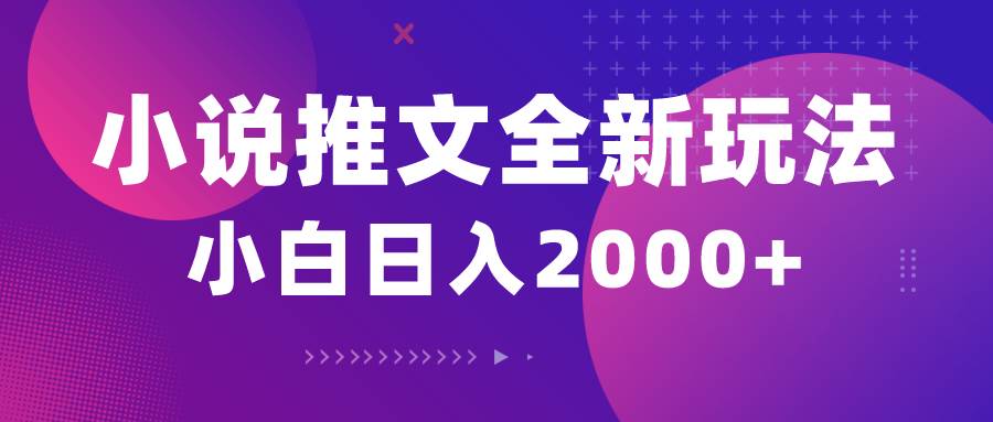 小说推文全新玩法，5分钟一条原创视频，结合中视频bilibili赚多份收益-网创社区