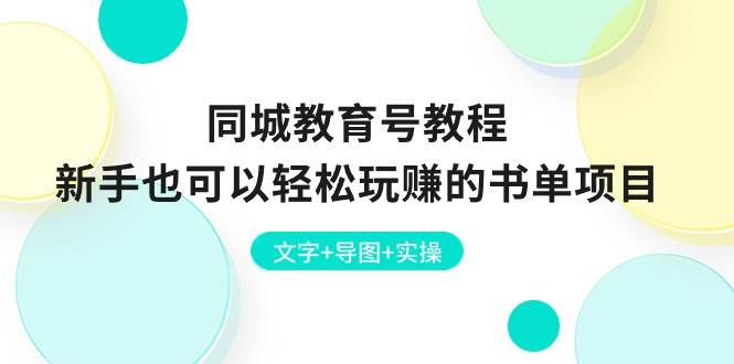 同城教育号教程：新手也可以轻松玩赚的书单项目  文字+导图+实操-网创社区