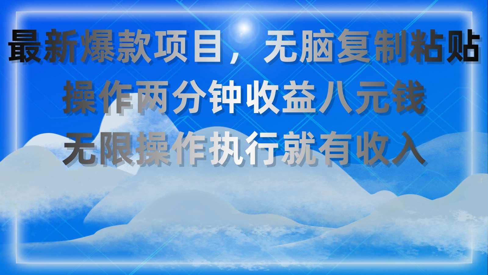 最新爆款项目，无脑复制粘贴，操作两分钟收益八元钱，无限操作执行就有…-网创社区