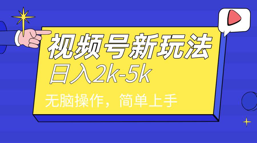 2024年视频号分成计划，日入2000+，文案号新赛道，一学就会，无脑操作。-网创社区