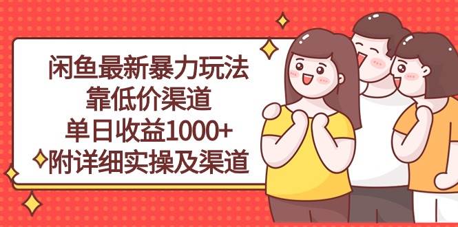 闲鱼最新暴力玩法，靠低价渠道单日收益1000+，附详细实操及渠道-网创社区
