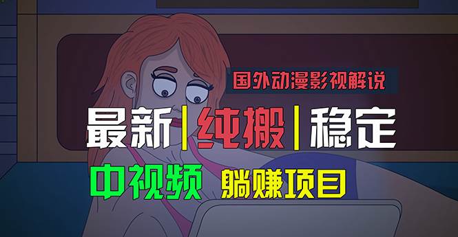 国外动漫影视解说，批量下载自动翻译，纯搬运稳定过原创，小白也能轻松…-网创社区