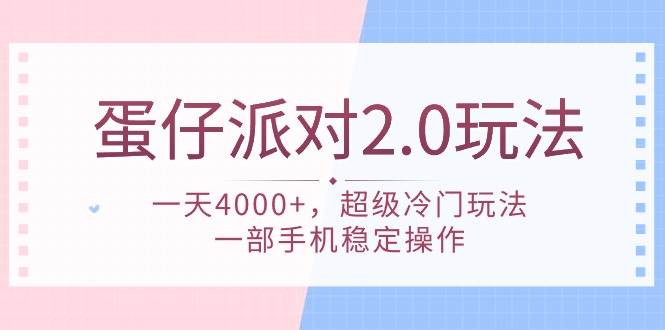 蛋仔派对 2.0玩法，一天4000+，超级冷门玩法，一部手机稳定操作-网创社区