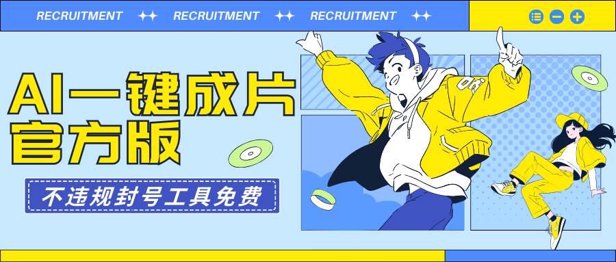 AI一键成片官方版不违规不封号工具全免费-网创社区