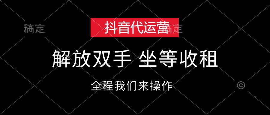 抖音代运营，解放双手，坐等收租-网创社区