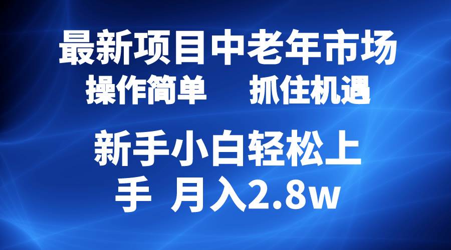 2024最新项目，中老年市场，起号简单，7条作品涨粉4000+，单月变现2.8w-网创社区