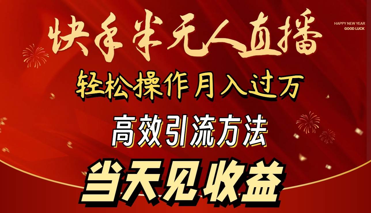 2024快手半无人直播 简单操作月入1W+ 高效引流 当天见收益-网创社区