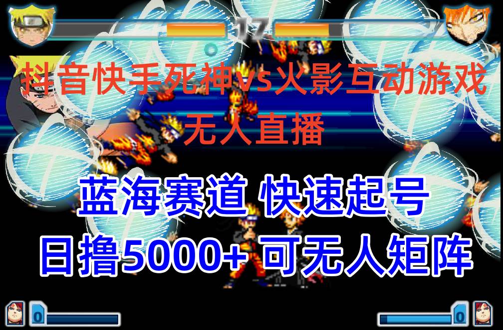 抖音快手火影忍者互动无人直播 蓝海赛道快速起号 日入5000+教程+软件+素材-网创社区