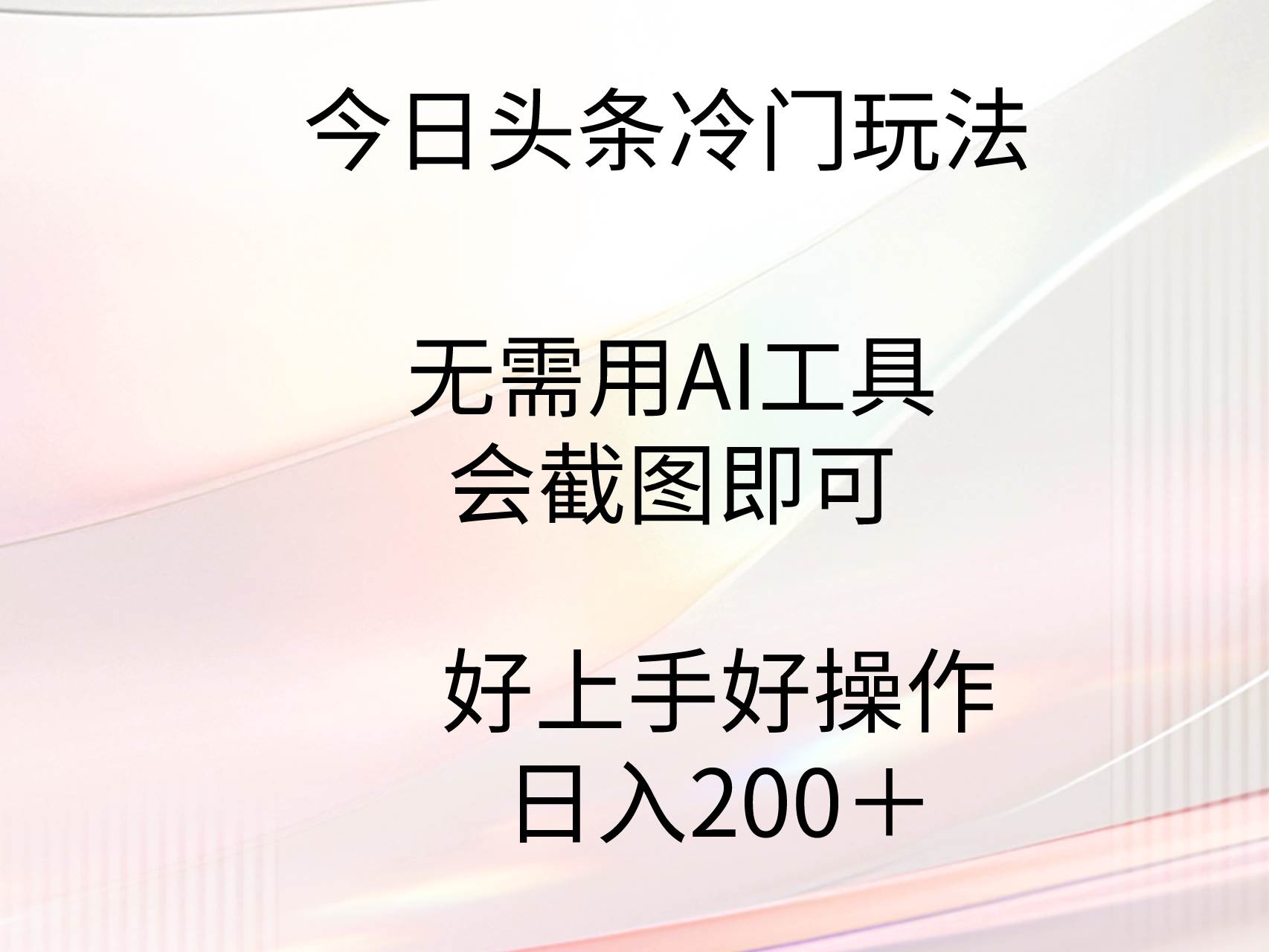今日头条冷门玩法，无需用AI工具，会截图即可。门槛低好操作好上手，日…-网创社区