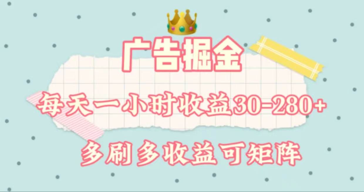 广告掘金，每天1-2小时单机手机30-280，可矩阵可放大做-网创社区