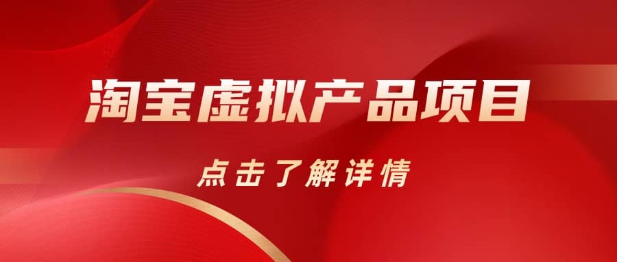 淘宝虚拟产品项目（长期养老项目新手小白也可操作）【揭秘】【更新】-网创社区