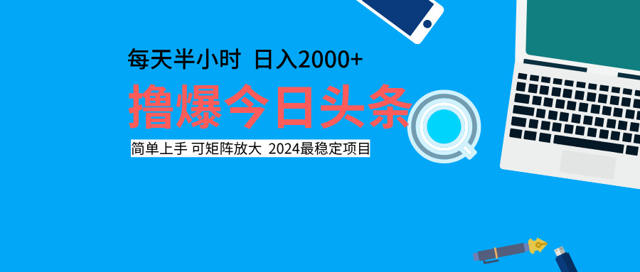 撸爆今日头条，每天半小时，简单上手，日入2000+-网创社区