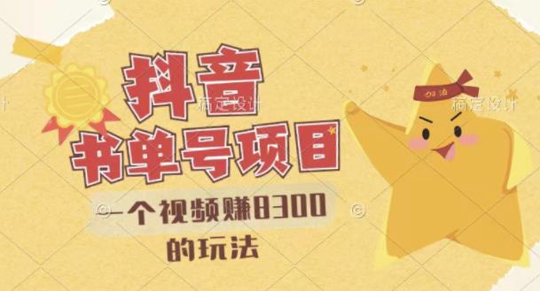 最新抖音视频号书单号项目，一个视频赚8300的玩法【详细教程+AI语音合成软件】-网创社区