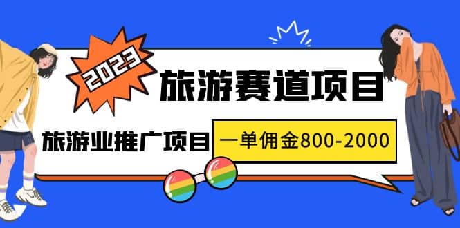 2023最新风口·旅游赛道项目：旅游业推广项目-网创社区