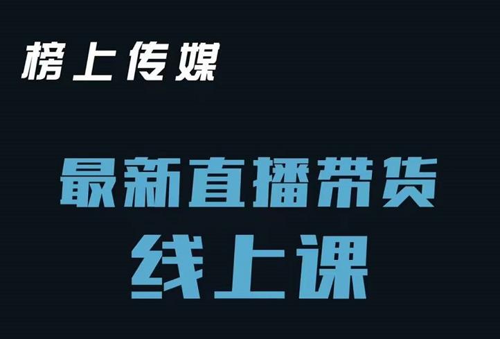 榜上传媒小汉哥-直播带货线上课：各种起号思路以及老号如何重启等-网创社区
