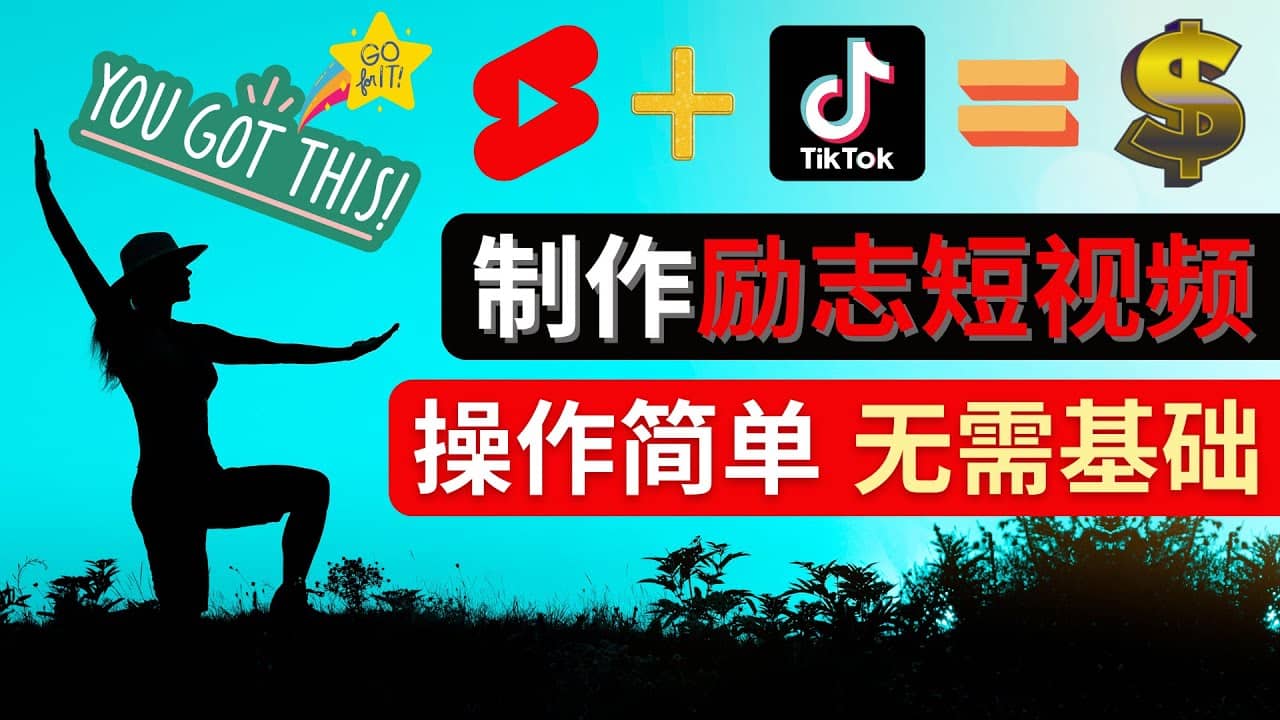 制作Tiktok, Youtube Shorts励志短视频-网创社区