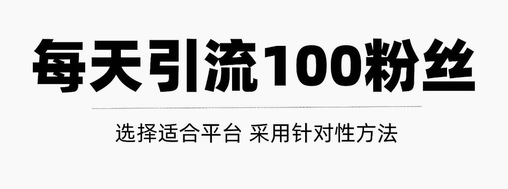 只需要做好这几步，就能让你每天轻松获得100+精准粉丝的方法！【视频教程】-网创社区