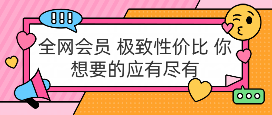 全网会员 极致性价比 你想要的应有尽有-网创社区