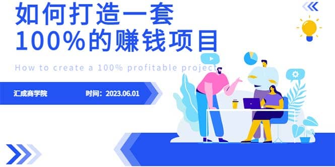 最新6月份《如何设计一套100%赚钱的项目系统》-网创社区