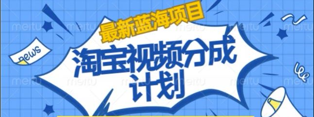 淘宝逛逛视频创作者激励搬运玩法!发视频就有收益-网创社区