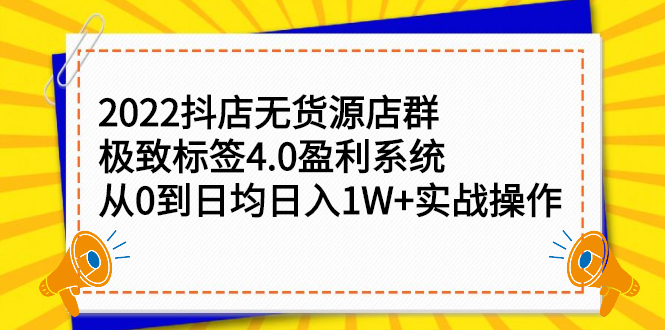 2022抖店无货源店群，极致标签4.0盈利系统价值999元-网创社区