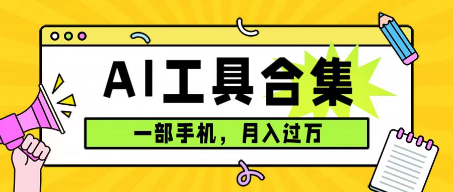 0成本利用全套ai工具合集，一单29.9，一部手机即可月入过万（附资料）-网创社区