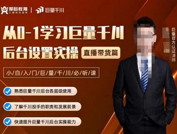 从0-1学习巨量千川，后台设置实操，直播带货篇，新手小白入门千川必听课-网创社区