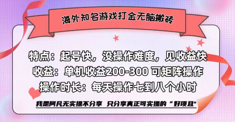 海外知名游戏打金无脑搬砖单机收益200-300+  即做！即赚！当天见收益！-网创社区