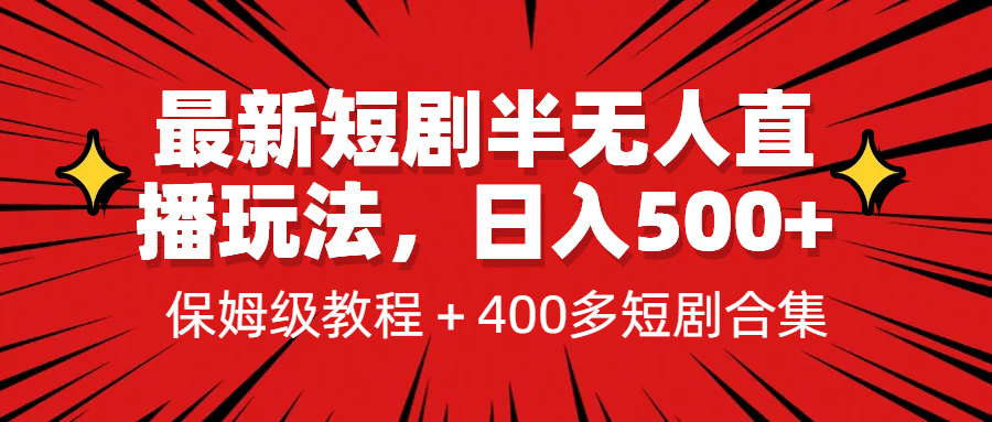 最新短剧半无人直播玩法，多平台开播，日入500+保姆级教程+1339G短剧资源-网创社区