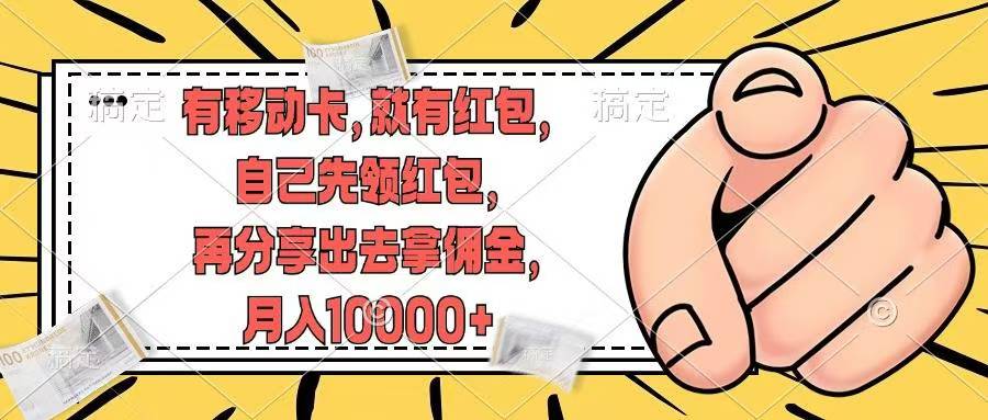 移动卡用户福利，十秒领取红包再分享出去赚佣金，小白轻轻松松月入10000+-网创社区