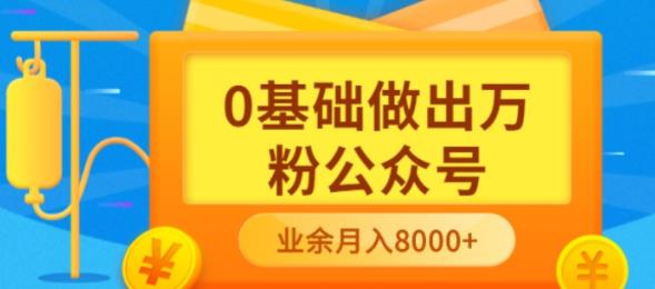 新手小白0基础做出万粉公众号，3个月从10人做到4W+粉，业余时间月入10000-网创社区