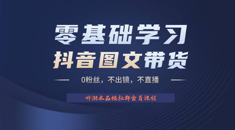 不出镜 不直播 图片剪辑日入1000+2023后半年风口项目抖音图文带货掘金计划-网创社区