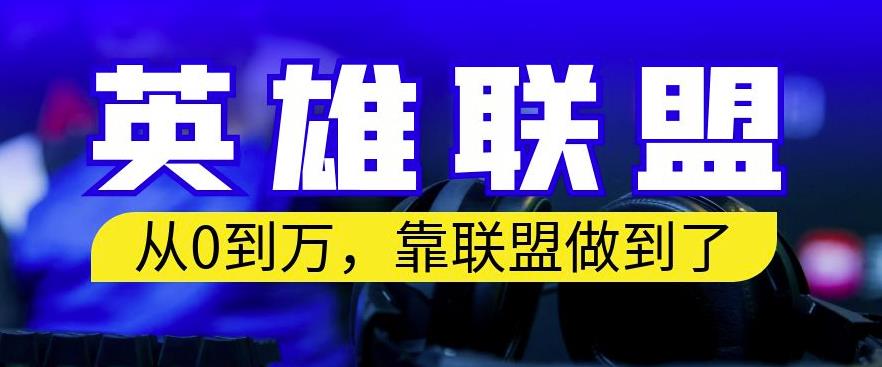 从零到月入万，靠英雄联盟账号我做到了，你来直接抄就行了，保姆式教学【揭秘】-网创社区