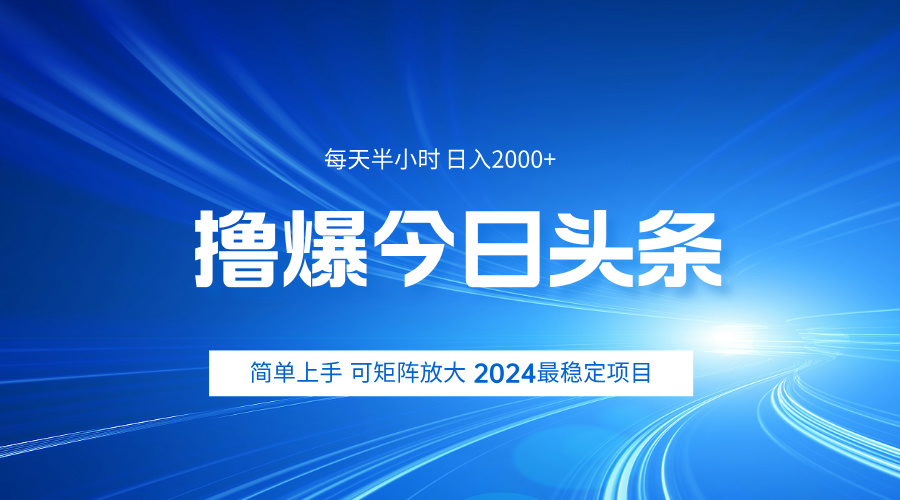 撸爆今日头条，简单无脑日入2000+-网创社区
