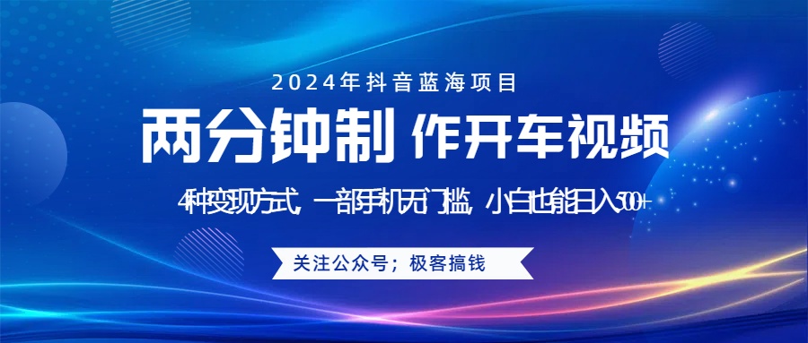 蓝海项目发布开车视频，两分钟一个作品，多种变现方式，一部手机无门槛小白也能日入500+-网创社区