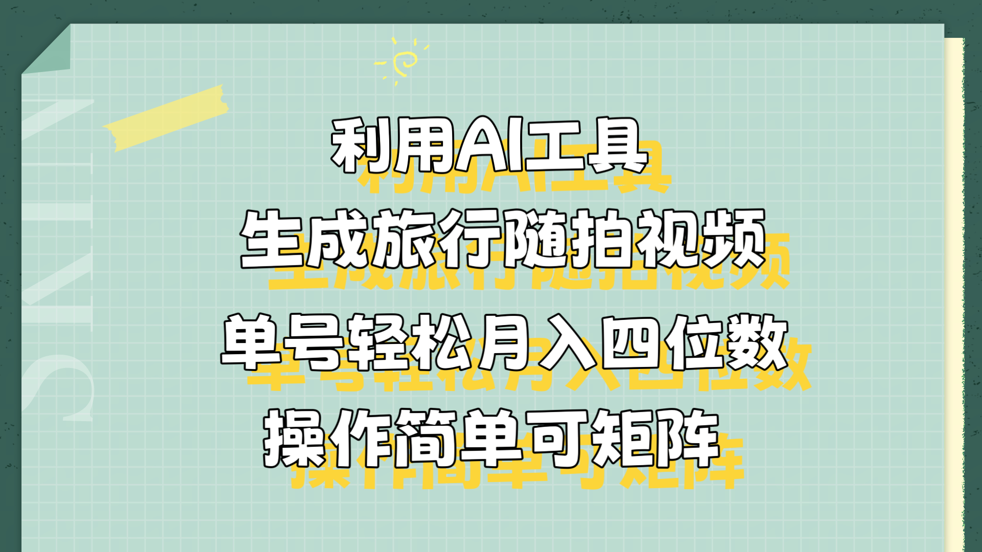 利用AI工具生成旅行随拍视频，单号轻松月入四位数，操作简单可矩阵-网创社区
